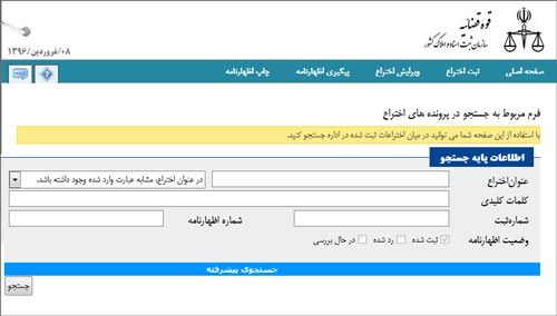 جستجوی اختراعات در اداره ثبت ایران