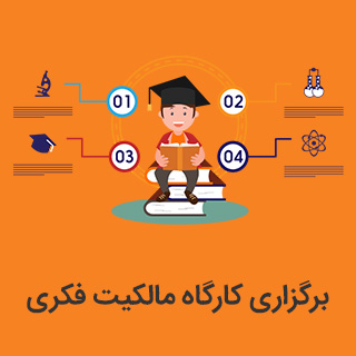 کارگاه مالکیت فکری