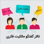 تالار گفتگو، انجمن مالکیت فکری یا انجمن مخترعان