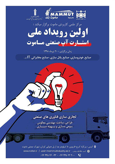 رویداد استارتاپی ماموت تک